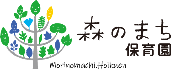 森のまち保育園