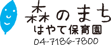 森のまち はやて保育園：電話 04-7186-7800