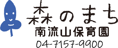 森のまち 南流山保育園：電話 04-7157-9900