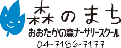 森のまち おおたかの森ナーサリースクール：電話 04-7186-7177