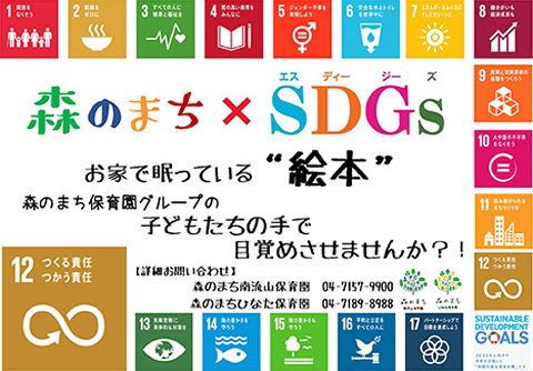 森のまち×SDGs おうちで眠っている「絵本」を子供たちの手で目覚めさせませんか？