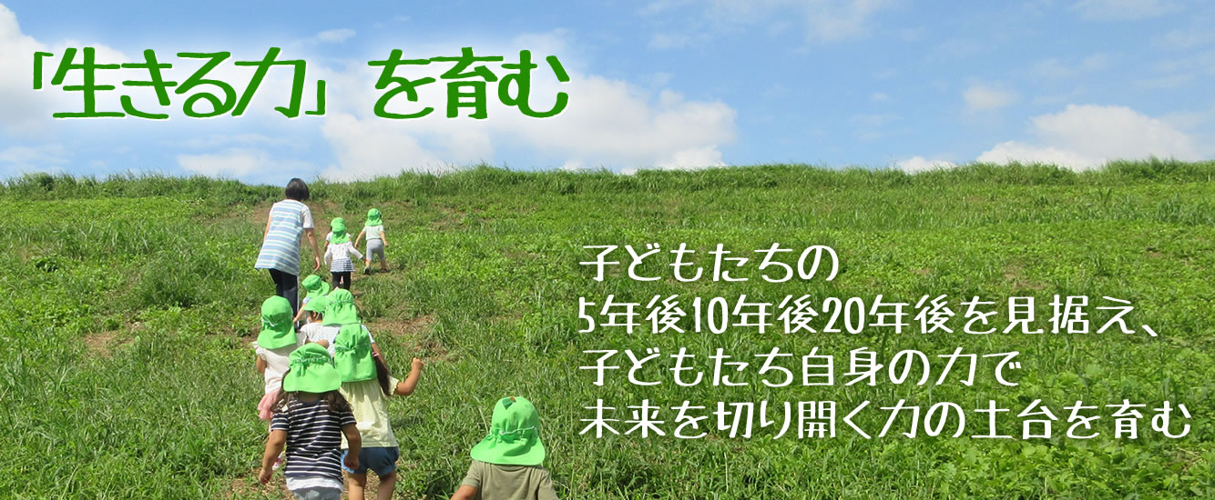 「生きる力」を育む　子どもたちの5年後10年後20年後を見据え、子どもたち自身の力で未来を切り開く力の土台を育む
