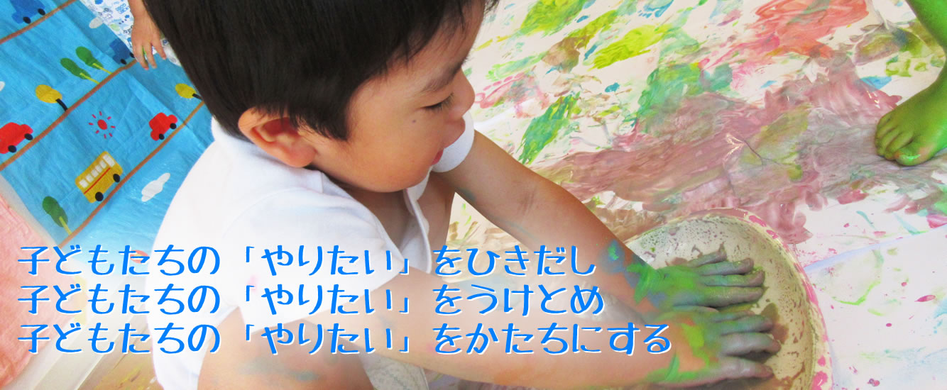 子どもたちの「やりたい」をひきだし、子どもたちの「やりたい」をうけとめ、子どもたちの「やりたい」をかたちにする