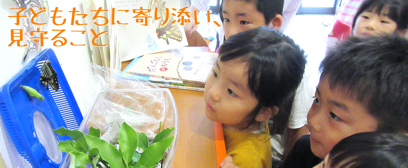 子どもたちに寄り添い、見守ること