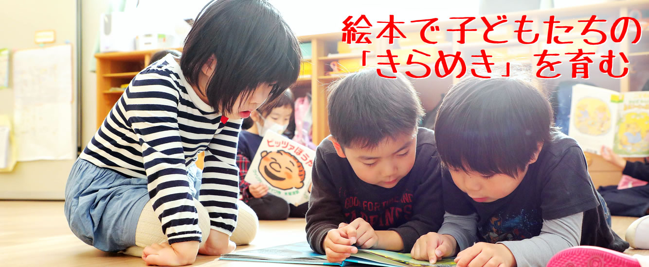 絵本で子どもたちの「きらめき」を育む